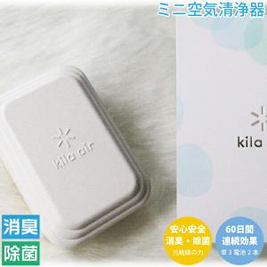 キラ・エアー 小型消臭除菌器 kila air ホワイト　KA-F01/WT フジコー｜kurasuke