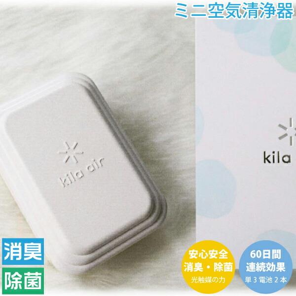 キラ・エアー 小型消臭除菌器 kila air ホワイト KA-F01/WT フジコー