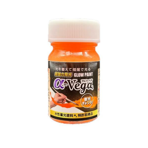 水性蓄光塗料  α-Vega （アルファベガ） 20g 蓄光オレンジ 446104 エルティーアイ