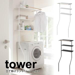 tower 山崎実業 タワーtower 立て掛けランドリーシェルフ ブラック