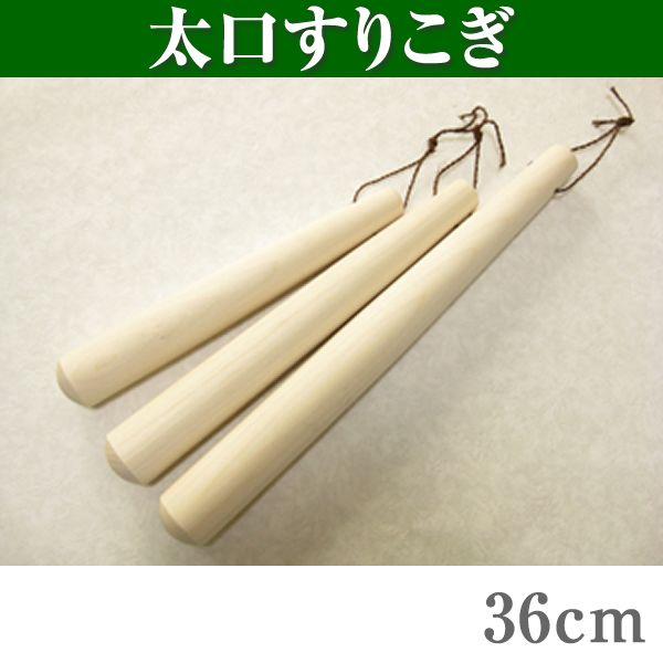 太口すりこぎ（当り棒） 36cm