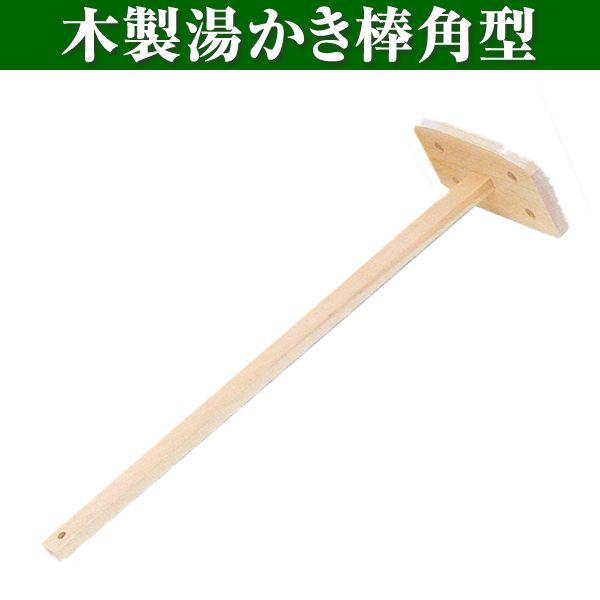 木製湯かき棒 角型