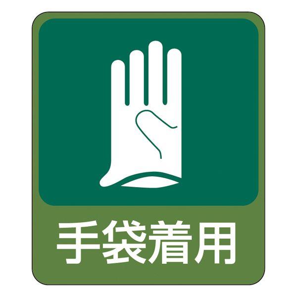 危険予知ステッカー 「 手袋着用 」 貼211