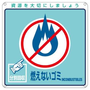 一般廃棄物分別標識 「 燃えないゴミ 」 分別-102｜kurasuke