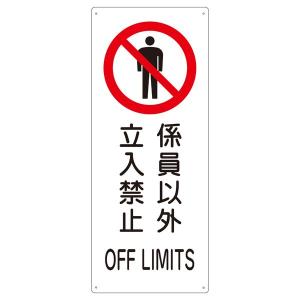 船舶用標識 「 係員以外立入禁止 」 船1205の商品画像