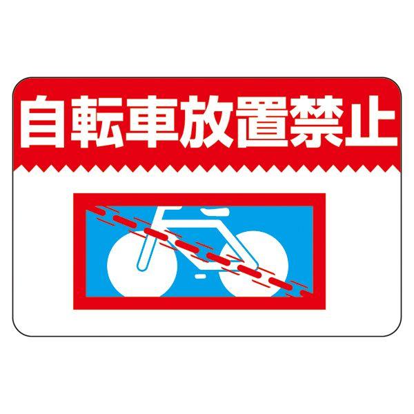 路面標識 「 自転車放置禁止 」 路面-9