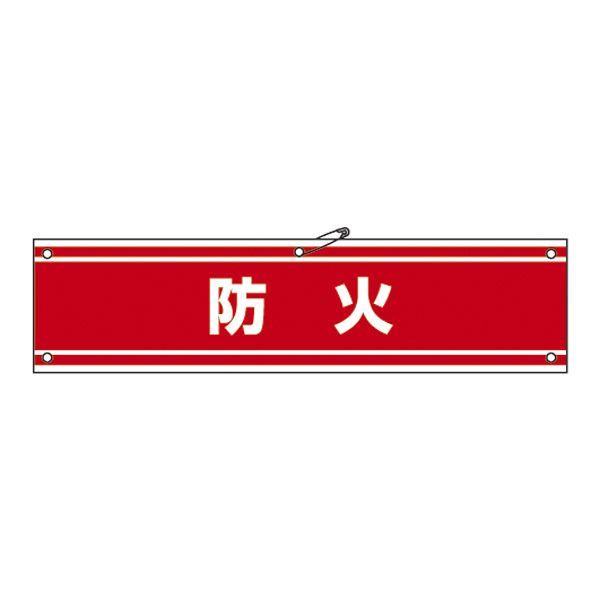 腕章 軟質エンビ製 90×360mm 「 防火 」 腕章-44A