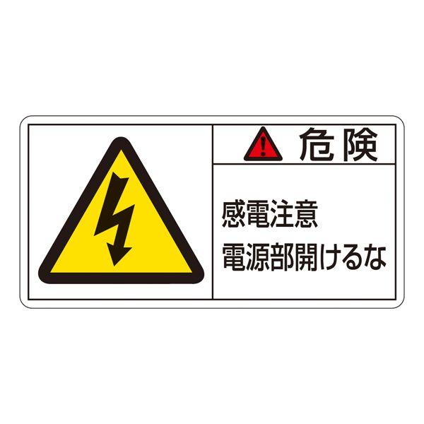 PL警告表示ラベル （横） 危険 感電 PL-108(大)