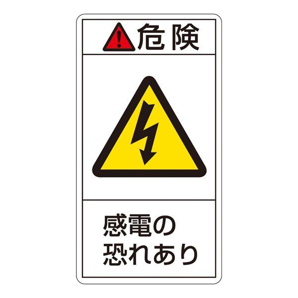 PL警告表示ラベル （縦） 危険 感電 PL-205(大)