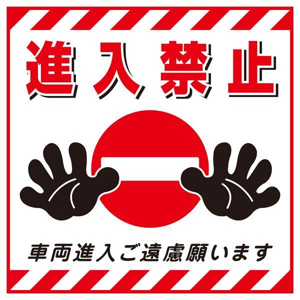 吊り下げ標識 「 進入禁止 」 TS-17