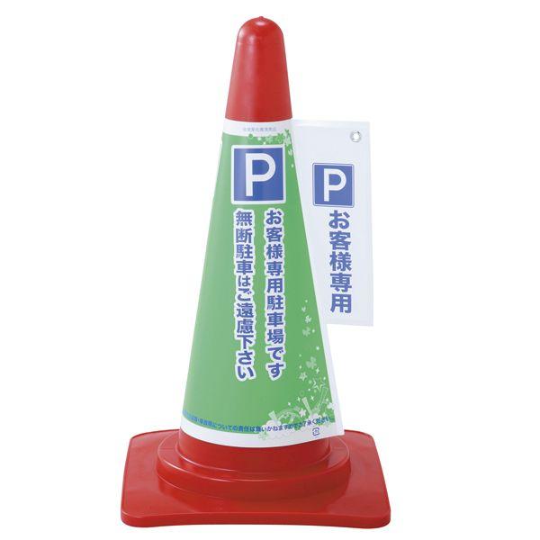 コーン標示カバー 「 お客様専用 」 コーンカバー2 お客様専用