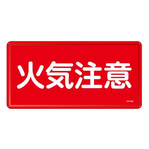 危険物標識 「 火気注意 」 スチール KHY- 2M