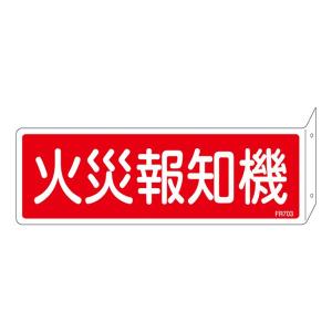 消火器具標識 「 火災報知機 」 L型 FR703...