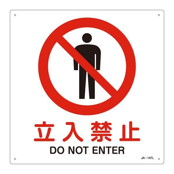 JIS安全標識 「 立入禁止 」 Lサイズ ＪＡ−１４７L