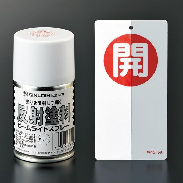 スプレータイプ反射塗料 反射スプレー 白色（透明） 反射スプレーW
