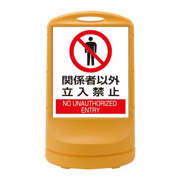スタンドサイン（給水型） ワイドタイプ 「 関係者以外立入禁止 」 イエロー RSS80-4