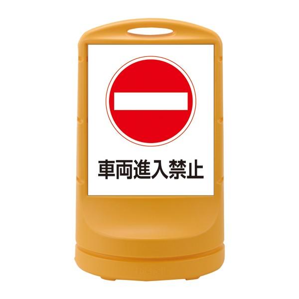 スタンドサイン（給水型） ワイドタイプ 「 車両進入禁止 」 イエロー RSS80-5
