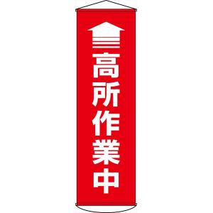 垂れ幕　『 高所作業中 』 幕47