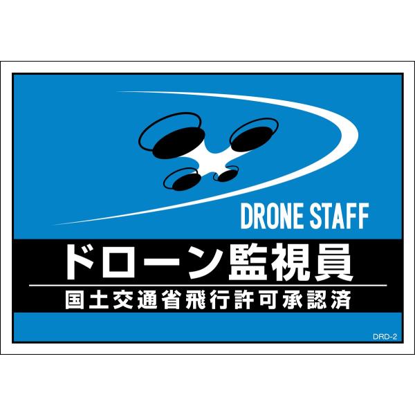 差し込み式安全ベスト用台紙 「 ドローン監視員 」 DRD-2 ２枚組 合成紙