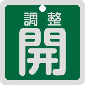 バルブ開閉札 調整開(緑) 特15-139B 50×50mm 両面表示 アルミ製 日本緑十字社｜kurasuke