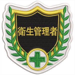 刺繍ワッペン SHW-05 衛生管理者 65×67mm ポリエステル 126805 日本緑十字社｜kurasuke