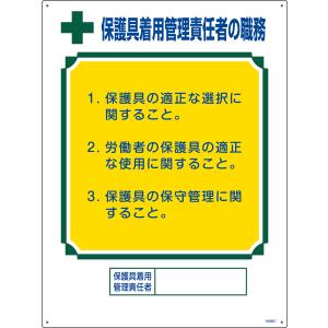 職務標識 保護具着用管理責任者の職務 職-607 600×450ｍｍ エンビ 049607 日本緑十字社｜kurasuke