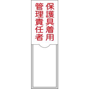 責任者氏名標識 保護具着用管理責任者 名38 100×30mm 名札差込式 エンビ 046038 日本緑十字社｜kurasuke