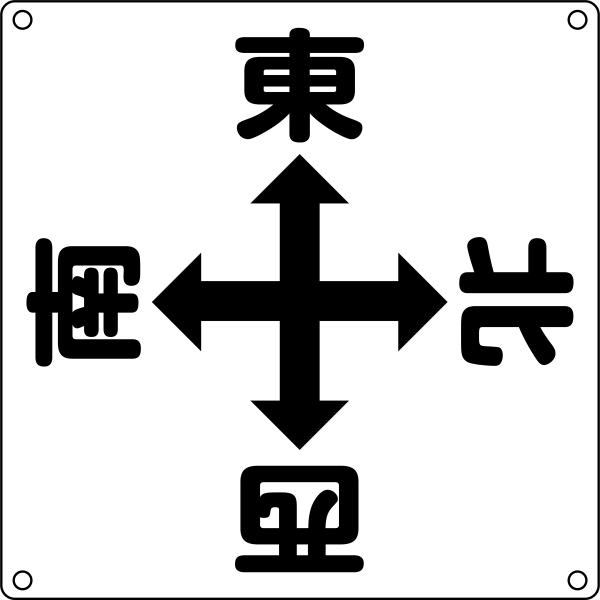クレーン標識 東西南北 CSS-001 083001 日本緑十字社