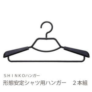 シンコハンガー F-Fit 形態安定シャツ用ハンガー２Ｐ ブラック