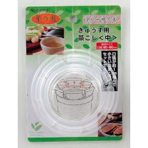 フリーサイズ 急須茶こし 中 80-90mm C-1163