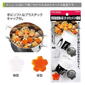型抜き 抜き型 野菜抜型 料理型 梅 うめ 桜 さくら 大 小セット 4個組