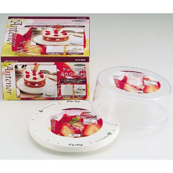 パール金属 アンテノア ケーキ 回転台&amp;カバーセット