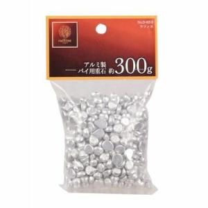 ラフィネ　アルミ製パイ用重石約３００ｇ
