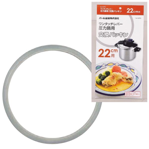 圧力鍋 交換パッキン ワンタッチレバー 22cm用 H-9773 パール金属