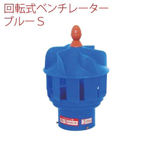 プラスチック製 自然換気回転式ベンチレーター ブルーS 95型