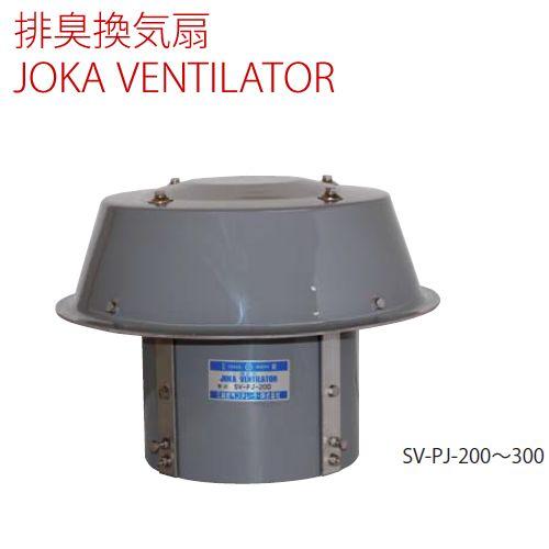 自然換気式 JOKA VENTILATOR SV-PJ-300