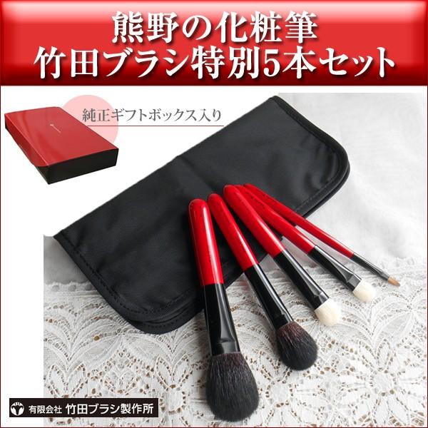 有限会社竹田ブラシ製作所の熊野化粧筆 特別5本セット 純正ギフトボックス入り