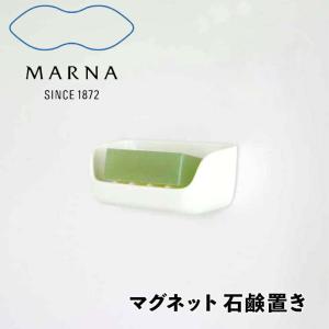 マーナ marna マグネット 石鹸置き Ｗ617Ｗ マーナ Ｗ617 収納 お風呂 洗面器 マグネット おしゃれ マグネット式 浴室 石けん 石鹸 一人暮らし バスルーム バ…