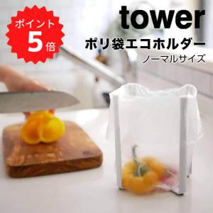 タワー tower ポリ袋エコホルダー タワー ...の商品画像