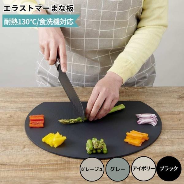 食洗機対応 丸いまな板 耐熱エラストマー アイメディア aimedia まな板 かまぼこ型 丸型 カ...