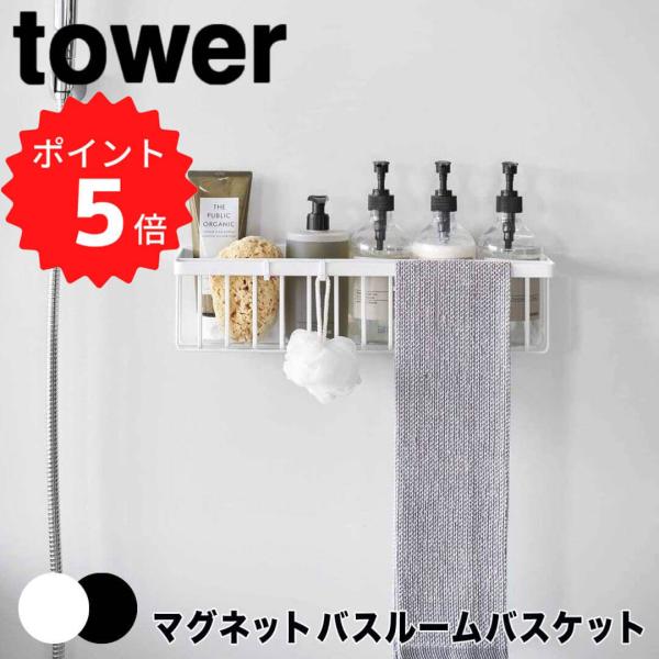 tower タワーマグネットバスルームバスケット ワイド 山崎実業 バスラック マグネット お風呂 ...