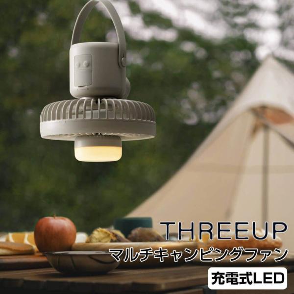 スリーアップ THREEUP 充電式LEDマルチキャンピングファン グレージュ スリーアップ株式会社...