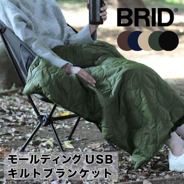 ブリッド BRID モールディング USB キルトブランケット 003377-BK 毛布 ひざ掛け ...