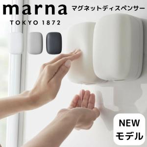 マグネットディスペンサー マーナ marna W668BK ソープディスペンサー シャンプーボトル 浮かせる シリコン 磁石 マグネット 450ml シンプル おしゃれ かわい…
