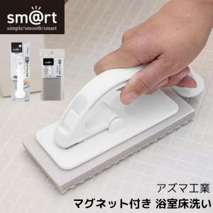 アズマ工業 AZUMA マグネット付き 浴室床洗い 423621 掃除 掃除グッズ お風呂 風呂掃除 ブラシ 磁石 マグネット 床 浮かせる 収納 クラスアップ株式会社