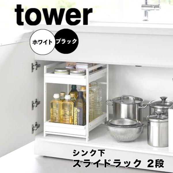 タワー tower シンク下スライドラック 2段 1460 ラック 引き出し 収納棚 台所下 キッチ...