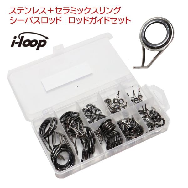 i-loop シーバスロッド、ルアーロッド ロッドガイド 交換 修理 セット セラミックスリング 8...