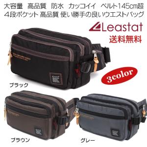 LEASTAT 防水 ウェストバッグ 4段ポケット 超長 ベルト ウエストバッグ ベルト 〜 145cm 大容量 ボディバッグ メンズ ３色｜アウトドア&バッグ専門 くらスペ