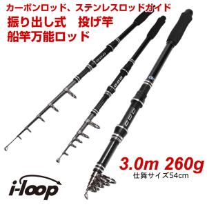 i-loop 釣り竿 釣竿 3m 振出 コンパクトロッド つり竿