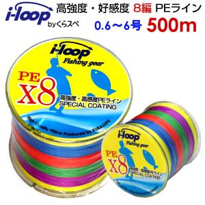 送料無料 i-loop peライン 8本編み 500m 釣り糸 pe 0.4号 0.6号 0.8号 1号 1.5号 2号 3号 4号 5号 6号 500メートル 強度 釣糸 5色 マルチカラー